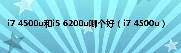 i7 4500u和i5 6200u哪个好(i7 4500u)