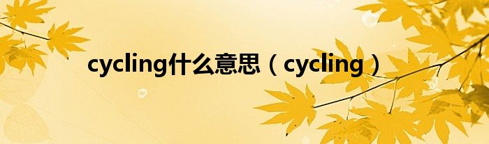 cycling什么意思(cycling)