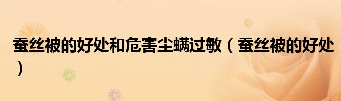 蚕丝被的好处和危害尘螨过敏(蚕丝被的好处)