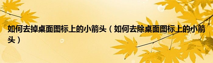 如何去掉桌面图标上的小箭头(如何去除桌面图标上的小箭头)