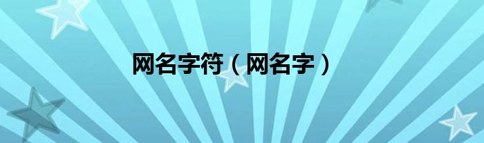 网名字符（网名字）