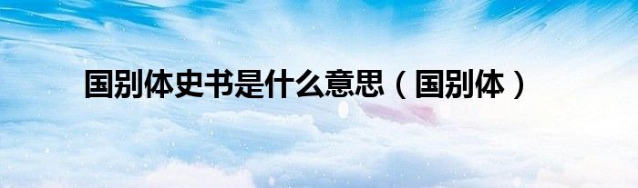 国别体史书是什么意思(国别体)