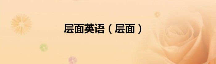 层面英语（层面）