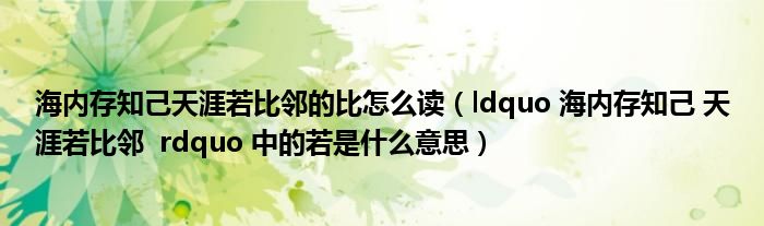海内存知己天涯若比邻的比怎么读(ldquo 海内存知己 天涯若比邻 rdquo 中的若是什么意思)