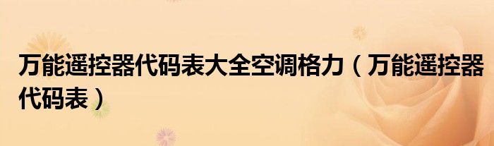 万能遥控器代码表大全空调格力(万能遥控器代码表)