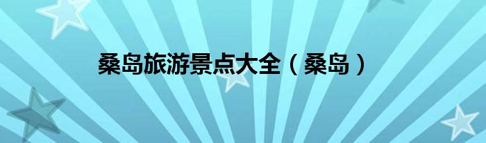 桑岛旅游景点大全（桑岛）