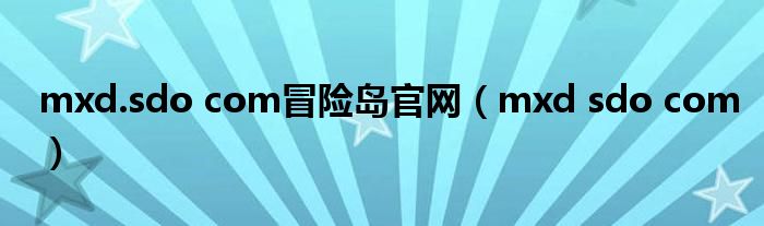 mxd.sdo com冒险岛官网(mxd sdo com)
