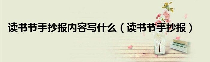 读书节手抄报内容写什么(读书节手抄报)