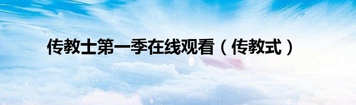 传教士第一季在线观看(传教式)