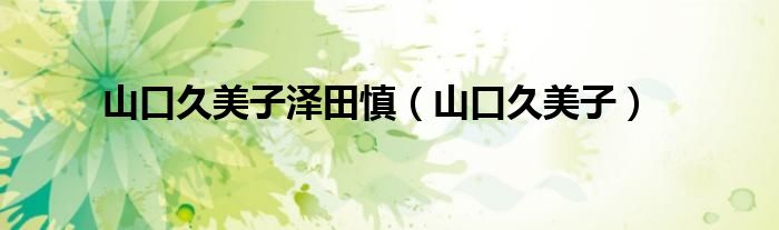 山口久美子泽田慎(山口久美子)