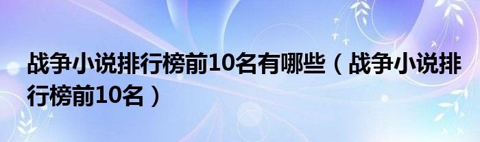 战争小说排行榜前10名有哪些(战争小说排行榜前10名)