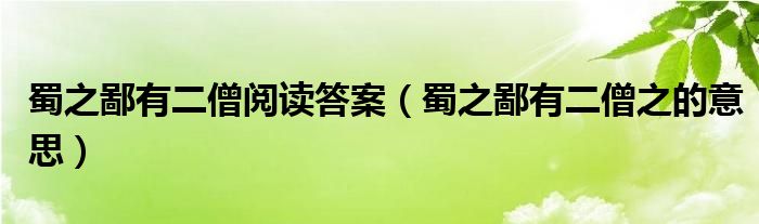 蜀之鄙有二僧阅读答案(蜀之鄙有二僧之的意思)