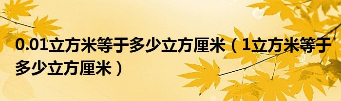 0.01立方米等于多少立方厘米(1立方米等于多少立方厘米)