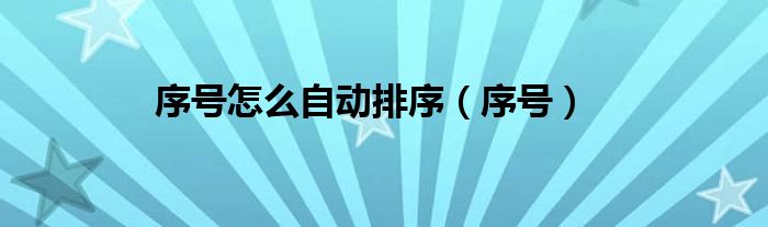 序号怎么自动排序（序号）