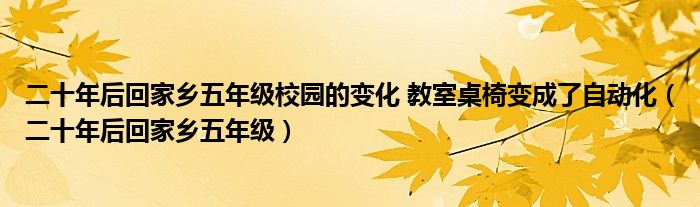 二十年后回家乡五年级校园的变化 教室桌椅变成了自动化(二十年后回家乡五年级)