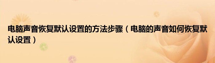 电脑声音恢复默认设置的方法步骤（电脑的声音如何恢复默认设置）