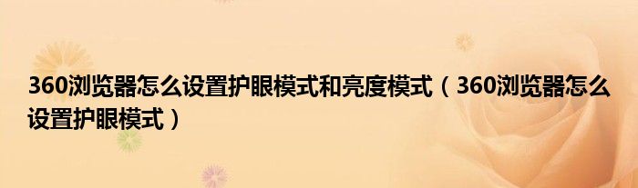 360浏览器怎么设置护眼模式和亮度模式(360浏览器怎么设置护眼模式)