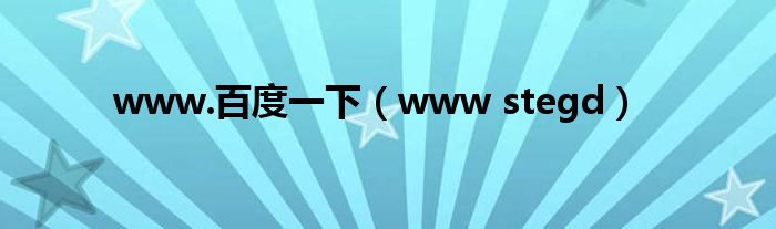 www.百度一下(www stegd)