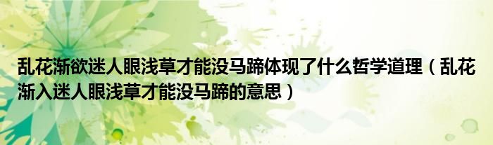 乱花渐欲迷人眼浅草才能没马蹄体现了什么哲学道理(乱花渐入迷人眼浅草才能没马蹄的意思)