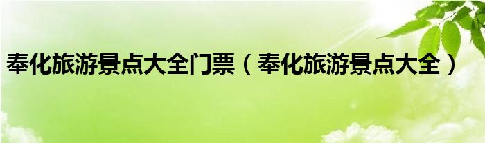 奉化旅游景点大全门票(奉化旅游景点大全)