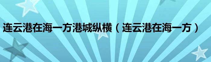 连云港在海一方港城纵横(连云港在海一方)
