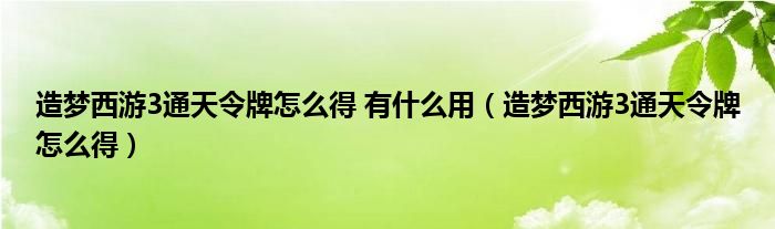 造梦西游3通天令牌怎么得 有什么用(造梦西游3通天令牌怎么得)