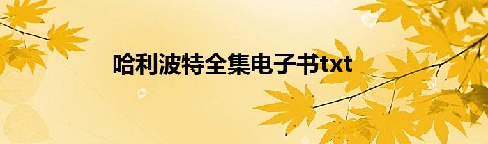 哈利波特全集电子书txt