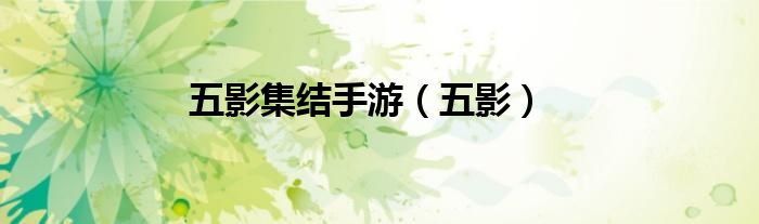 五影集结手游(五影)