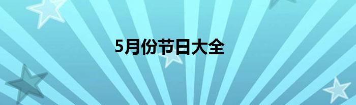 5月份节日大全