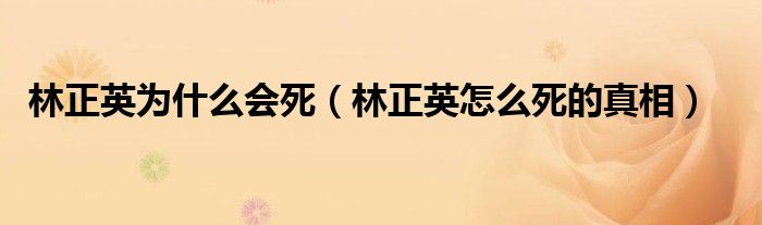 林正英为什么会死(林正英怎么死的真相)