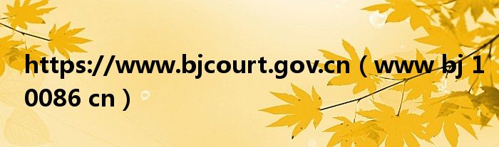 https://www.bjcourt.gov.cn(www bj 10086 cn)