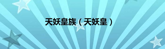 天妖皇族（天妖皇）