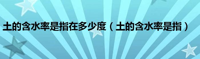 土的含水率是指在多少度(土的含水率是指)