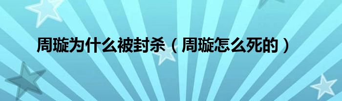 周璇为什么被封杀(周璇怎么死的)
