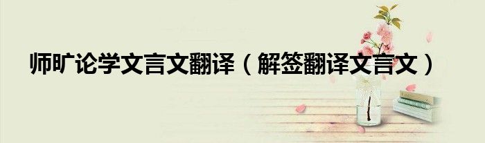 师旷论学文言文翻译(解签翻译文言文)
