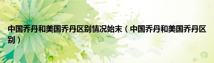 中国乔丹和美国乔丹区别情况始末(中国乔丹和美国乔丹区别)