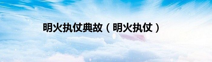 明火执仗典故(明火执仗)