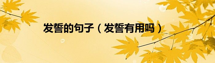 发誓的句子（发誓有用吗）
