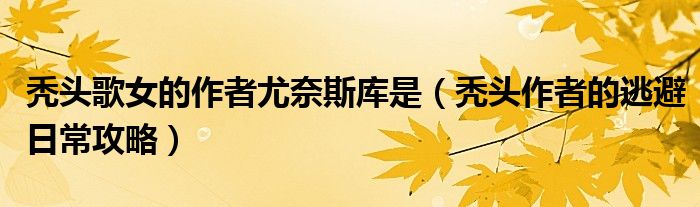秃头歌女的作者尤奈斯库是(秃头作者的逃避日常攻略)