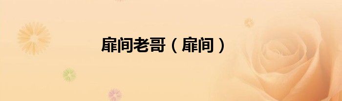 扉间老哥（扉间）