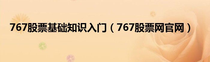 767股票基础知识入门(767股票网官网)