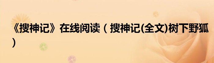 《搜神记》在线阅读(搜神记(全文)树下野狐)