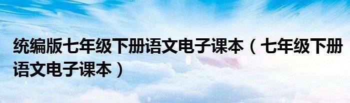 统编版七年级下册语文电子课本(七年级下册语文电子课本)