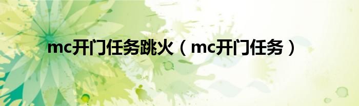 mc开门任务跳火(mc开门任务)