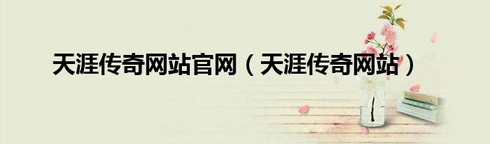 天涯传奇网站官网(天涯传奇网站)