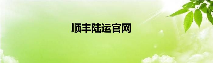 顺丰陆运官网