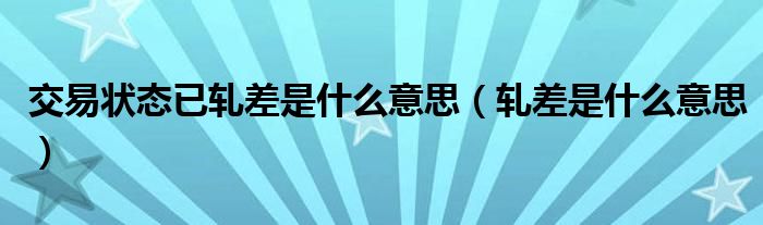 交易状态已轧差是什么意思(轧差是什么意思)