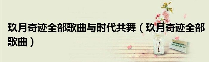 玖月奇迹全部歌曲与时代共舞(玖月奇迹全部歌曲)