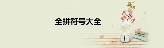 全拼符号大全