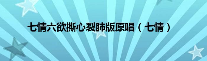 七情六欲撕心裂肺版原唱(七情)